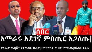 Ethiopia: ሰበር ዜና -የኢትዮታይምስ የዕለቱ ዜና|አመራሩ አደገኛ ምስጢር አጋለጡ|የአዴፓ ጥሪ|ሸዋ የቀጠለው ዉጊያ|በመንግስት ጥብቅ መግለጫ|ከእስር ተፈቱ