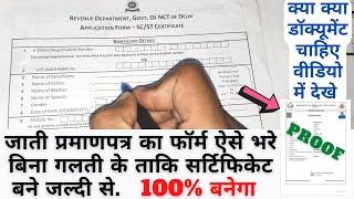 SC/ST Certificate ke liye offline form kaise bhare | How to fill form of SC/ST Certificate in Delhi