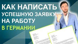 КАК НАПИСАТЬ УСПЕШНУЮ ЗАЯВКУ НА РАБОТУ В ГЕРМАНИИ (МОТИВАЦИОННОЕ ПИСЬМО)