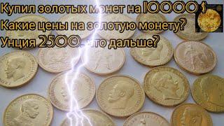 Купил коллекцию золотых монет на 10000 $. Обзор цен на золотые монеты 08.09.24