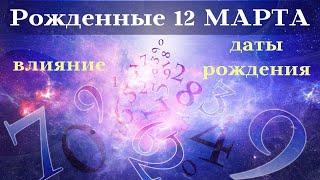 СУДЬБА РОЖДЕННЫХ 12 МАРТА┃ОСОБЕННОСТИ #гороскоп #день #судьба #март #особенности #удача #успех