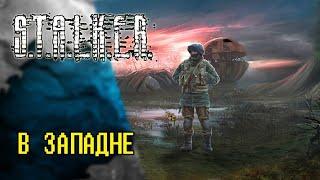 🫣Самый. Хардкорный мод S.T.A.L.K.E.R. В западне #1 #сталкер . Заходи , тут весело бывает !)