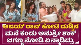 ಅಜಯ್ ರಾವ್ ಕೋಟಿ ರೂಪಾಯಿ ಮನೆ ನೋಡಿ ಅನುಶ್ರೀ ಶಾಕ್ | Ajay Rao Housewarming Ceremony| Anushree | SStv