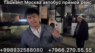 #ташкент #москва #автобус #москва #ташкент #автобус #2024 Узбекистан Россия автобус ￼