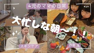 【アラフォー4児ママ】お弁当作りの大忙しの朝〜！！/エステティシャンのスキンケア|ω･*)ﾁﾗ