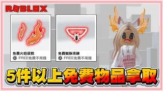 Roblox 我的天阿！居然不用花錢！就能【獲得5件以上的免費物品】擁有超帥氣的火焰頭飾 2024！【老婆】