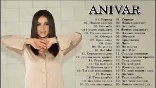 ЛУЧШИЕ ПЕСНИ ANIVAR 2022 - 2023 // THE BEST SONGS лучшая электронная музыка 2022