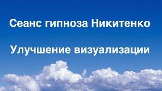 Гипноз Никитенко: Как улучшить визуализацию. Лечение гипнозом. Аудио гипноз. Гипноз