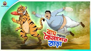 BAGH KHELO KAILASHER TAARA | ssoftoons new cartoon in bangla | cartoon video