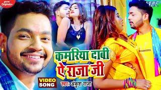 #VIDEO  #Ankush Raja | कमरिया दाबी ऐ राजा जी | Kamariya Dabi Ae Raja Ji | Bhojpuri Song 2021 #shorts