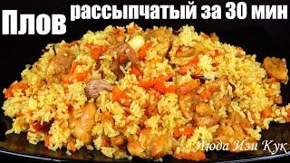 Быстрый плов за 30 минут Рассыпчатый плов с курицей, как приготовить плов, Люда Изи Кук не Узбекский