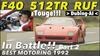 SUPER BATTLE 1992 Part 2 Digitally Remastered Edition [Best MOTORing]