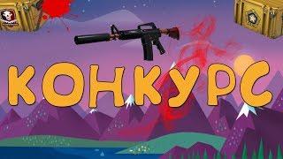 Конкурс на скины