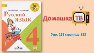 Упражнение 258 страница 135 - Русский язык (Канакина, Горецкий) - 4 класс 1 часть