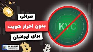 بهترین صرافی بدون احراز هویت برای ایرانیان