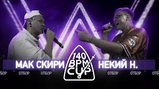 140 BPM CUP: МАК СКИРИ Х НЕКИЙ Н. (Отбор)