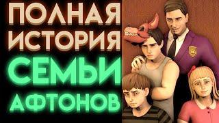 ВСЯ ИСТОРИЯ СЕМЬИ АФТОНОВ ВО ФНАФ ( Five Nights At Freddy's ) Часть 2