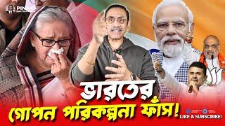 ভারতের গোপন পরিকল্পনা ফাঁস! বাংলাদেশ কি পরবর্তী শিকার? Pinaki Bhattacharya || The Untold