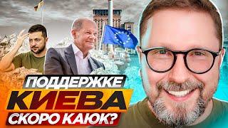 Поддержке Киева скоро каюк?