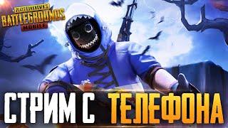 PUBG MOBILE - НУ ЧТО, ПОГНАЛИ? РАЗНОСИМ ПАБЛИК, СТРИМ С ТЕЛЕФОНА IPHONE 8+