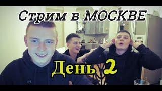 MELLSTROY | МЕЛСТРОЙ В МОСКВЕ 2 ДЕНЬ | ВЫЗВАЛ ДЕВУШКУ, НО...