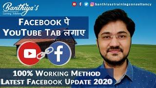 How to Add YouTube Tab on Facebook Page | Facebook 2020 Tutorial | Hindi