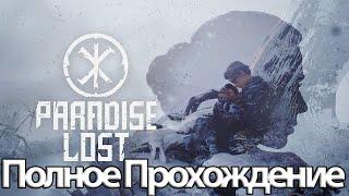 Полное Прохождение Paradise Lost (без комментариев)