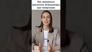 Как правильно принимать б-блокаторы при гипертонии? Бисопролол, метопролол, небиволол.