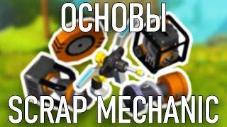 ОСНОВЫ SCRAP MECHANIC: ГАЙД ДЛЯ НОВИЧКОВ