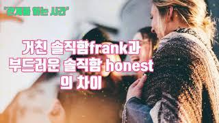 거친 솔직함frank과 부드러운 솔직함honest의 차이 : 가족, 친구, 교회, 직장 인간관계 돕기