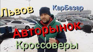 Авторынок Львов ( #КарБазар) Кроссоверы  Я с Романом Свитушак