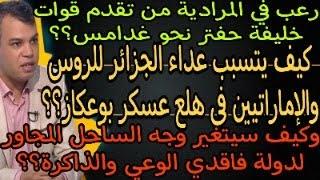 رعب في المرادية على إيقاع تحركات حفتر وتنبيهات أممية..هل هي ثمار  عداء العجائز للروس والإمارات؟