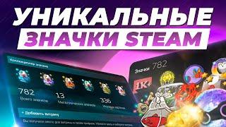 Все самые редкие и уникальные значки в Steam / Какие секретные значки в стиме нельзя получить?