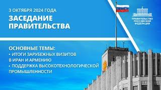 Заседание правительства 3 октября 2024 года