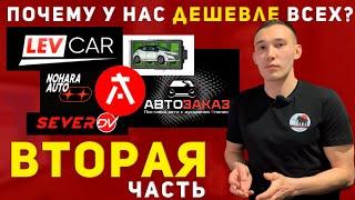 У НАС ДЕШЕВЛЕ ЧЕМ У LEVCAR И АВТОЗАКАЗ? | СРАВНЕНИЕ ЦЕН АВТО ПОД ЗАКАЗ ИЗ ЯПОНИИ ЧАСТЬ 2