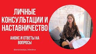 ️  ЛИЧНЫЕ КОНСУЛЬТАЦИИ И НАСТАВНИЧЕСТВО ️