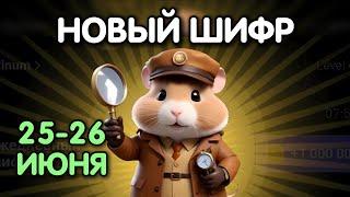 Новый шифр на 25 - 26 июня в Хамстер Комбат | Шифр в HAMSTER KOMBAT - как разгадать (Азбука Морзе)