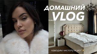 ДОМАШНИЙ VLOG | наводим уют, убираемся и спокойно проводим будни в Питере