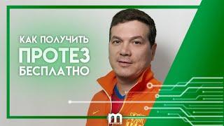 Как получить протез конечности бесплатно? | More Протезов