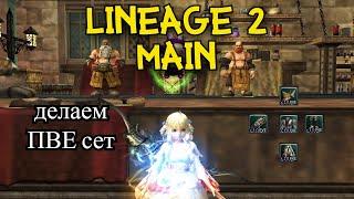 Как сделать ПВЕ сет и какова цена в Lineage 2 Main.