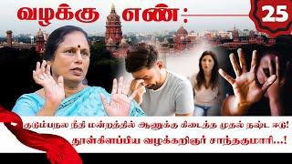 காதல் கணவனை ஏமாற்ற நினைத்த பெண்..  shock கொடுத்த கணவன்! K Santha Kumari Interview | Valakku En