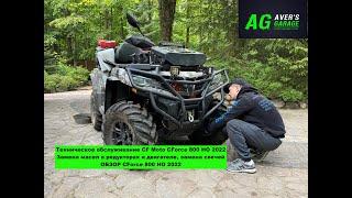 Замена масла в двигателе, редукторах. Замена свечей на квадроцикле CFMoto CForce 800 HO 2022. ОБЗОР.