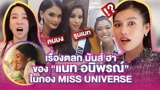 เรื่องฮาเยอะมากของ"แนท อนิพรณ์" ในกอง MISS UNIVERSE | PP Talk - แนท ep.2