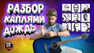 Как играть на гитаре ЧЕСТНЫЙ - КАПЛЯМИ ДОЖДЬ (РАЗБОР)