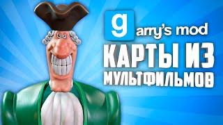 КАРТЫ ИЗ МУЛЬТФИЛЬМОВ В ГАРРИС МОД ● GARRY'S MOD КАРТЫ СДЕЛАННЫЕ ПО МУЛЬТИКАМ