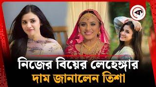 নিজের বিয়ের লেহেঙ্গার দাম জানালেন তিশা | Tasnuva Tisha | BD Actress | Kalbela