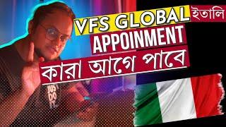 ইতালি ভিসা  VFS GLOBAL এর এপয়েন্টমেন্ট কারা পাবে ? VFS Global Appointment Crisis