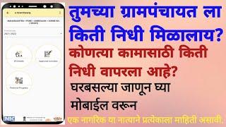 egramswaraj App| Grampanchayat mahiti  app in marathi