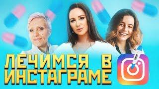 Врачи и фармацевты в инстаграм: Катя Чи (Txi, Тхи), Аня Хворост,  Зубарева, Melannett. Телек Телек