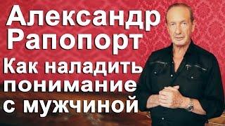 Александр Рапопорт.Как понять мужчину и как общаться с мужчиной, чтобы он Вас понял